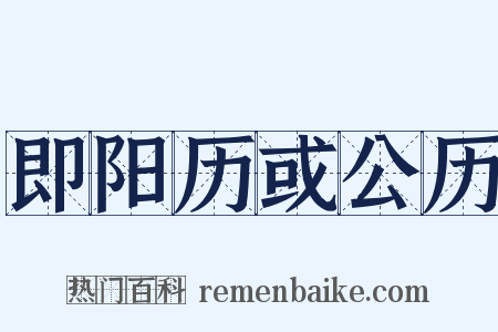 即阳历或公历是什么意思的图片